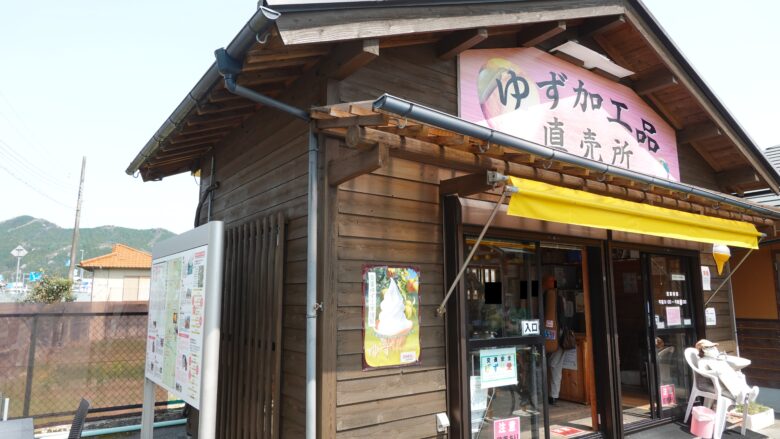 ゆず工房 安富ゆず組合
