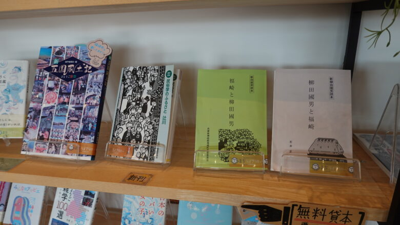 柳田先生関連の書籍も置いている