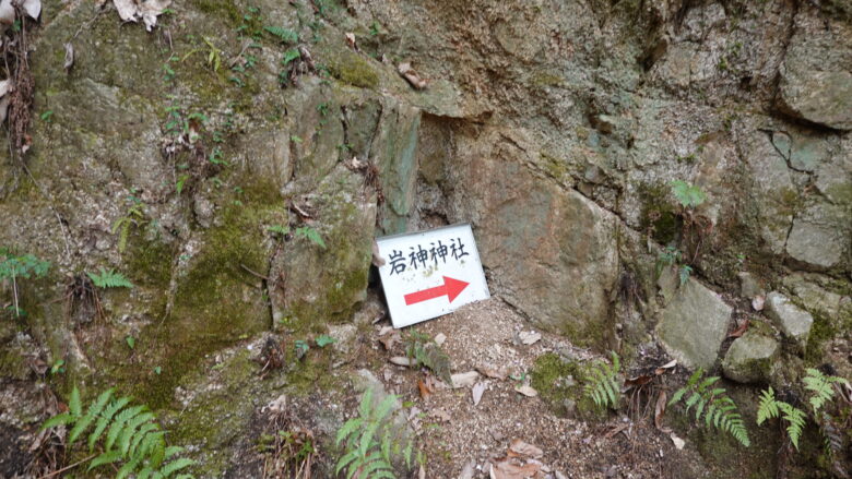 所々に岩神神社の案内板があるぞ