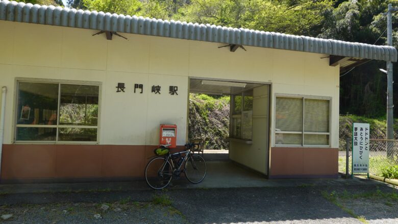 JR長門峡駅