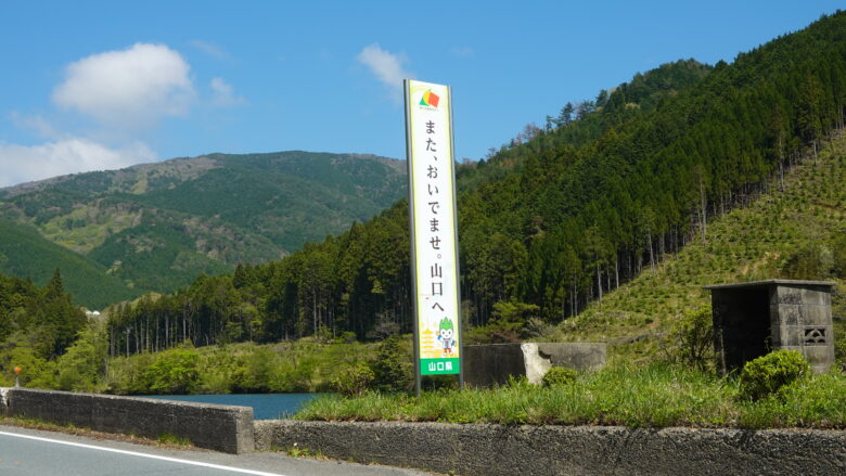 山口県さようなら、短い時間でしたがありがとう(実際は、もう少し山口県が続きます)