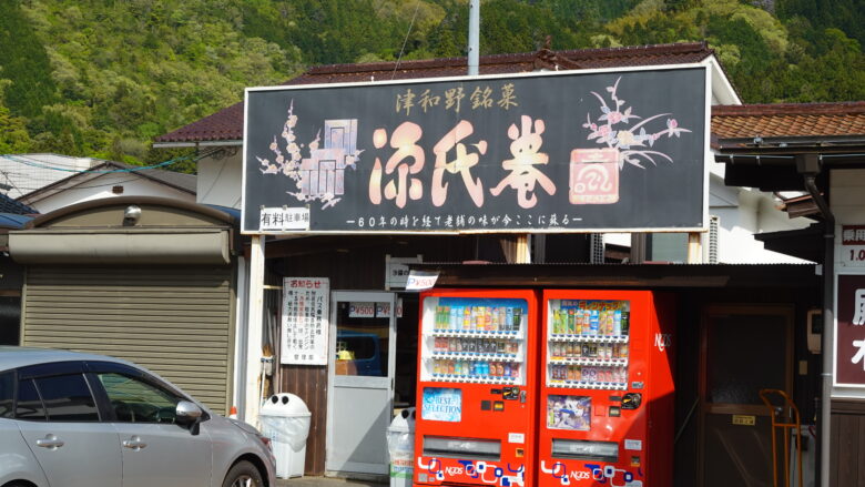 路地を歩くと、津和野銘菓の「源氏巻」を販売するお店を発見