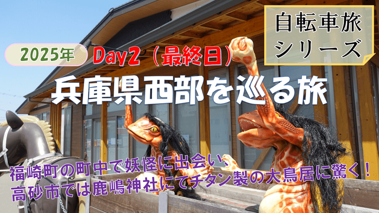 「兵庫県西部を巡る旅（Day2）」の紹介サムネ