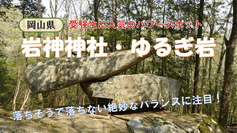 「岩神神社・ゆるぎ岩」の紹介サムネ