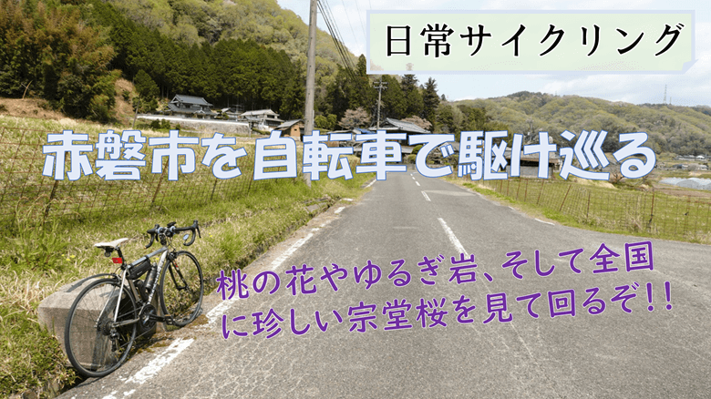 「赤磐市を自転車で駆け巡る」様子の紹介サムネ