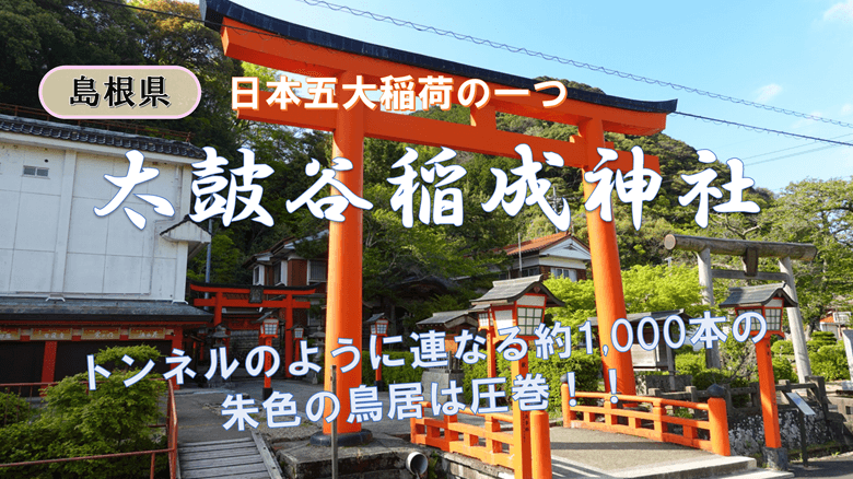 「太皷谷稲成神社」の紹介サムネ