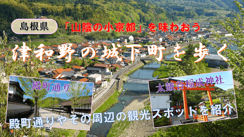 「津和野の城下町を歩く」の紹介サムネ