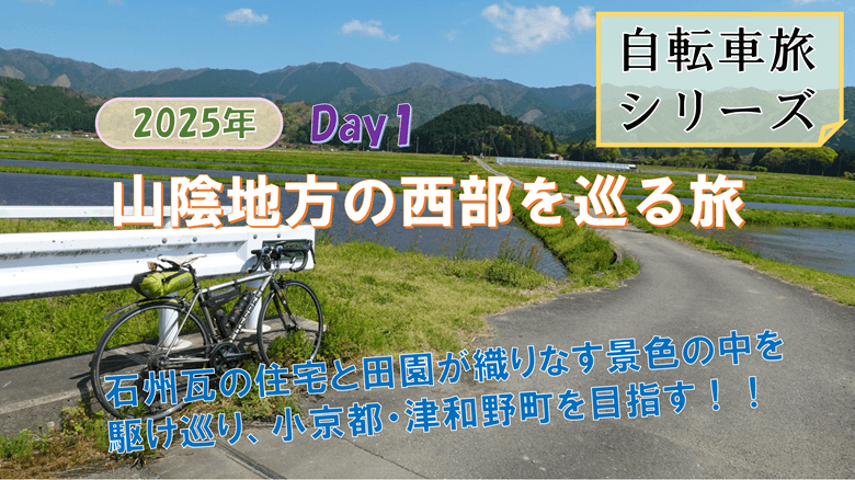 「山陰地方の西部を巡る自転車旅 Day1」の紹介サムネ