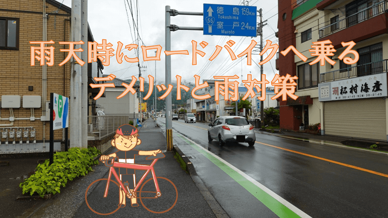「雨天時にロードバイクへ乗るデメリットと雨対策」の紹介サムネ