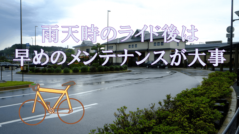 「雨天時のライド後には早めのメンテナンスが大事」の紹介サムネ