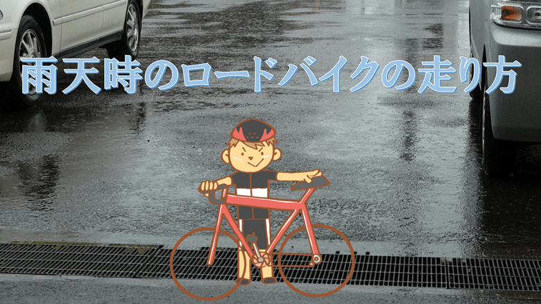 「雨天時のロードバイクの走り方」の紹介サムネ
