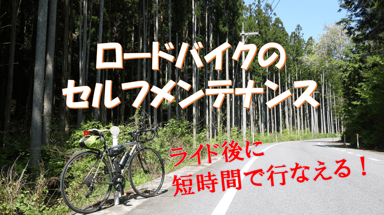 「ロードバイクのセルフメンテナンス」の紹介サムネ