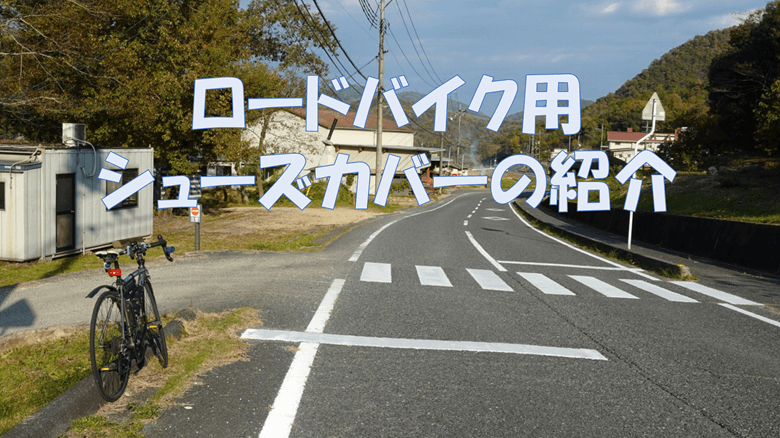 「ロードバイク用シューズカバー」の紹介サムネ