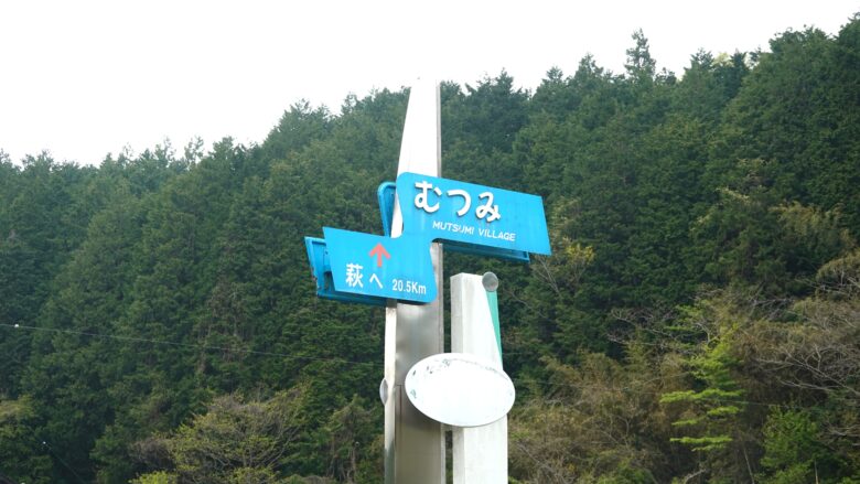 萩市まで約20km
