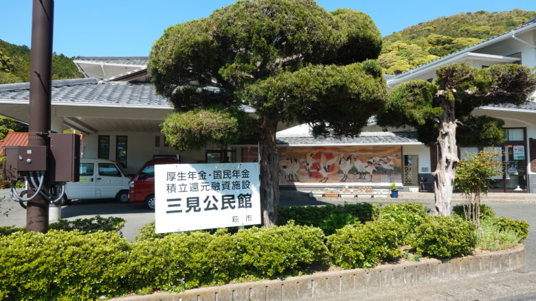 三見公民館