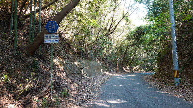 萩三隅線（県道64号）を征く