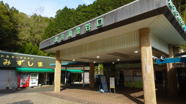秋芳洞黒谷口