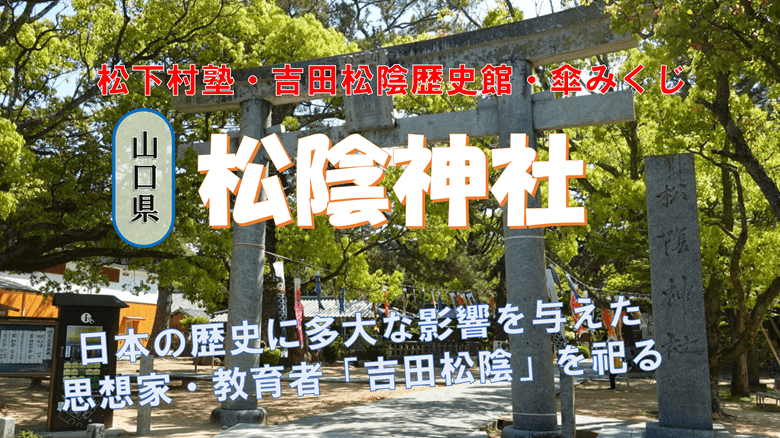 「松陰神社」の紹介サムネ
