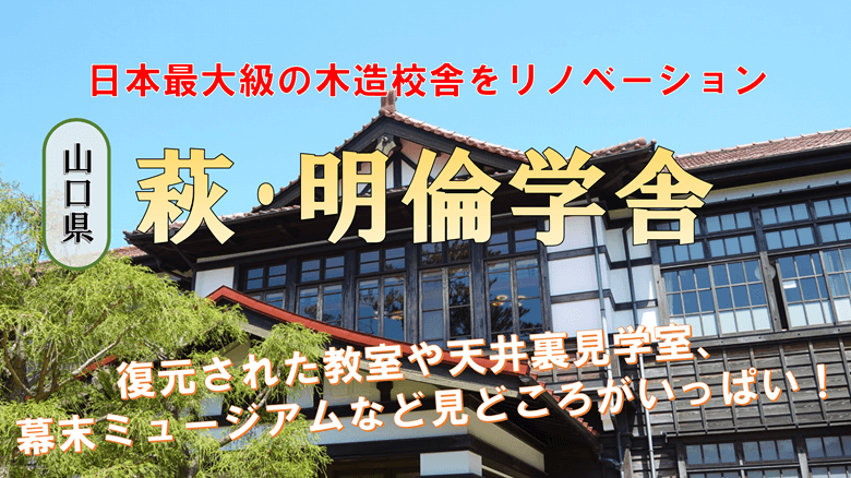 「萩・明倫学舎」の紹介サムネ
