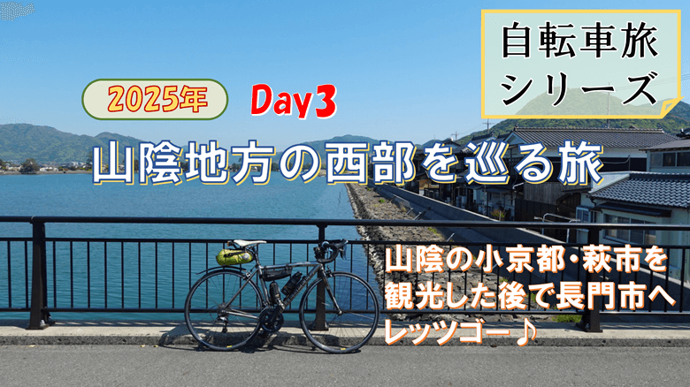 「山陰地方の西部を巡る旅 Day3」の紹介サムネ