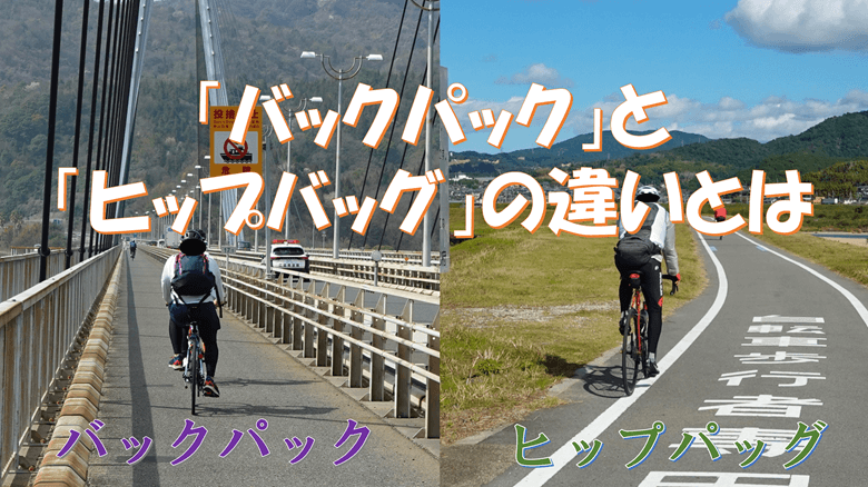 『「バックパック」と「ヒップバッグ」の違い』の紹介サムネ