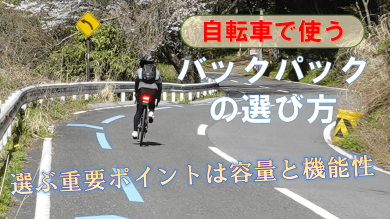 「バックパックの選び方」の紹介サムネ