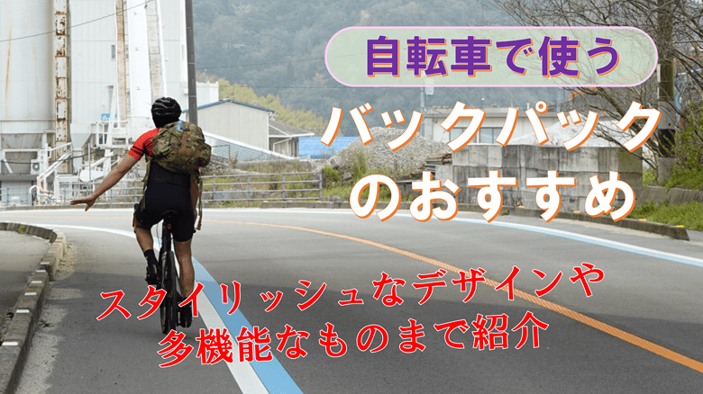 「バッグパックのおすすめ」を紹介するサムネ