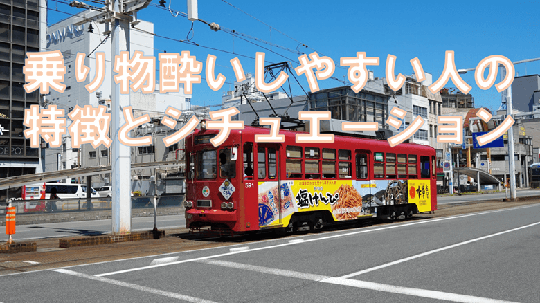 「乗り物酔いしやすい人の特徴とシチュエーション」の紹介サムネ