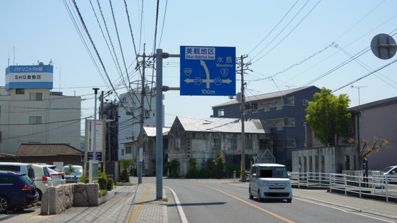 青看板に美観地区の表記が現れた