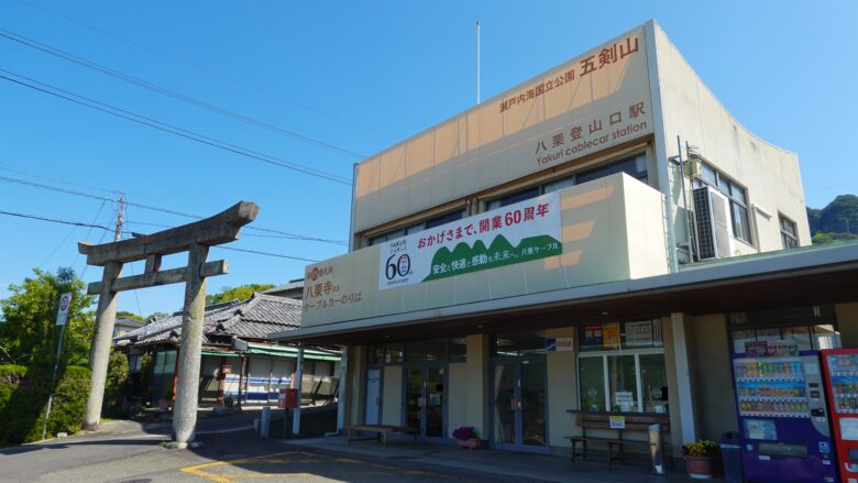 八栗登山口駅