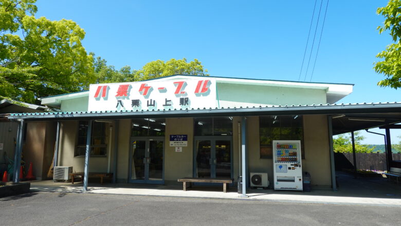 八栗山上駅