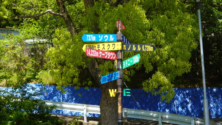 道しるべの標識、この情報必要か?