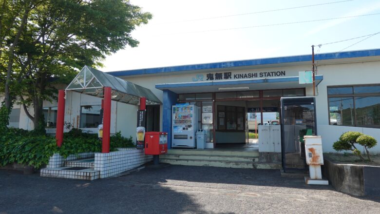 JR鬼無駅
