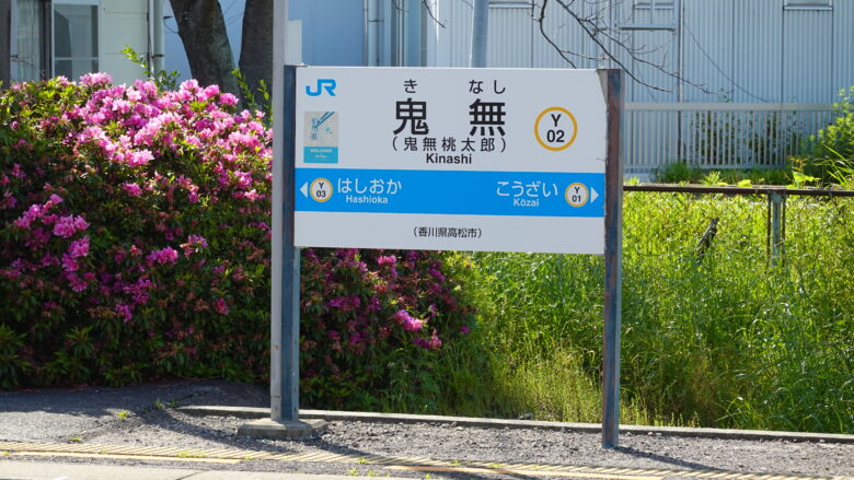 鬼無駅の駅名標