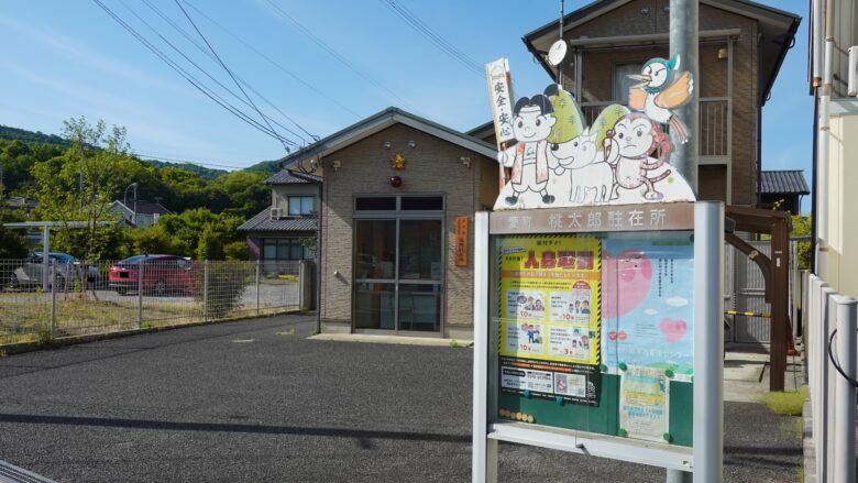 鬼無駐在所（桃太郎駐在所）