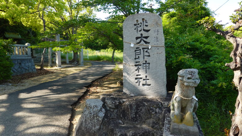 桃太郎神社の社号標