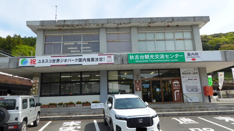 秋吉台観光交流センター