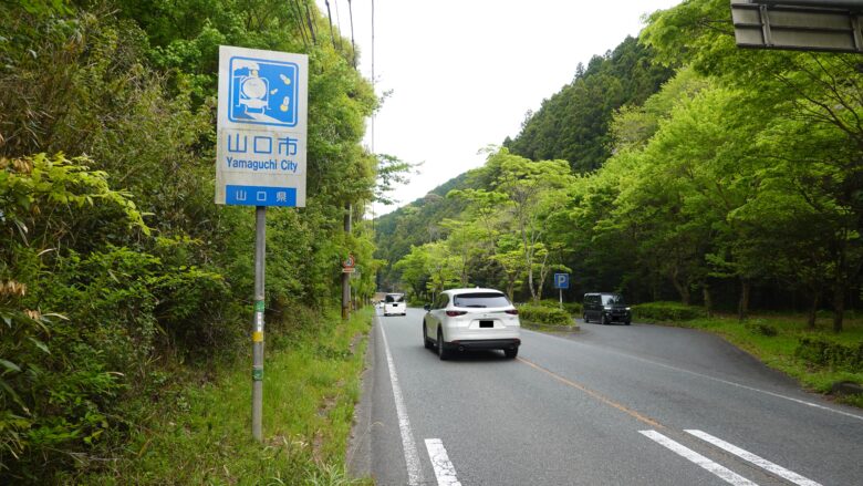 山口市に入ったぞ