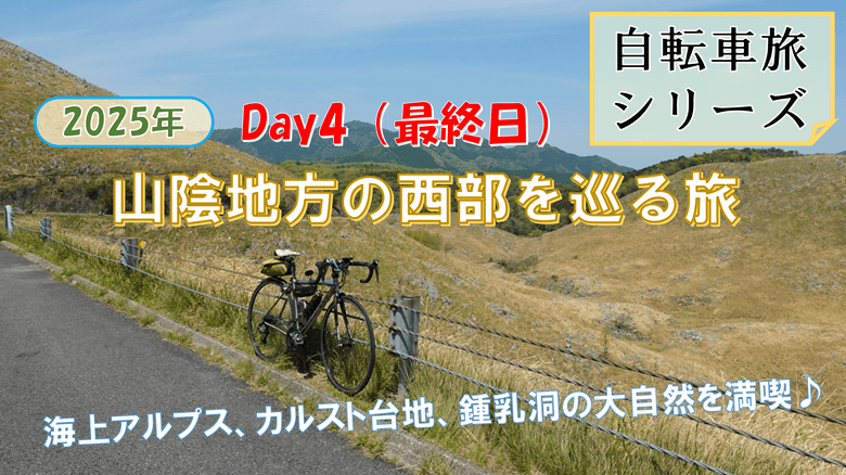「山陰地方の西部を巡る旅 Day4」の紹介サムネ