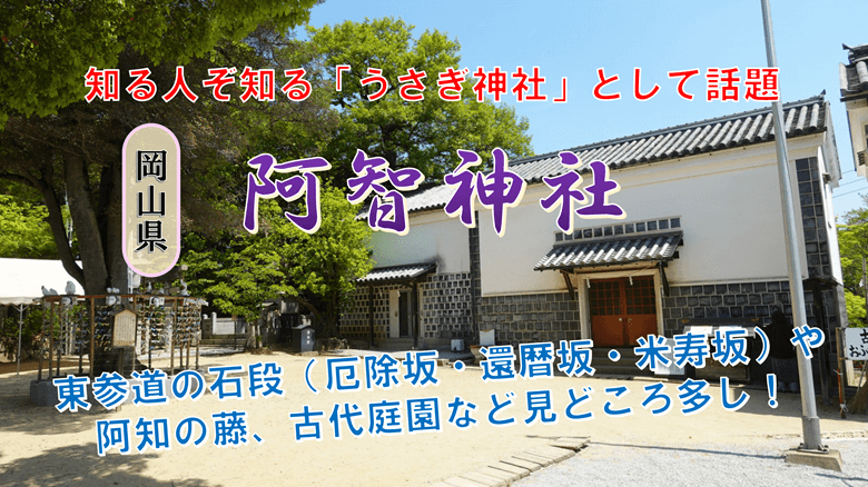 「阿智神社」の紹介サムネ