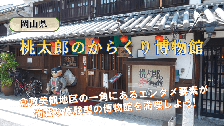 「桃太郎のからくり博物館」の紹介サムネ