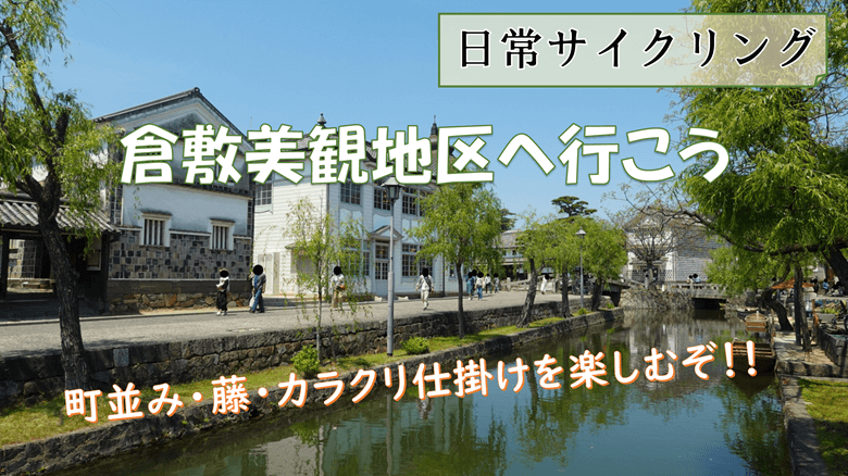 「倉敷美観地区へ向けてサイクリング」の紹介サムネ