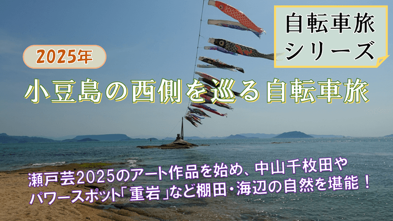 「小豆島の西側を巡る自転車旅」の紹介サムネ