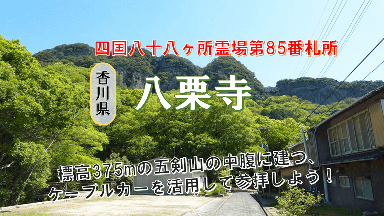 「八栗寺」の紹介サムネ