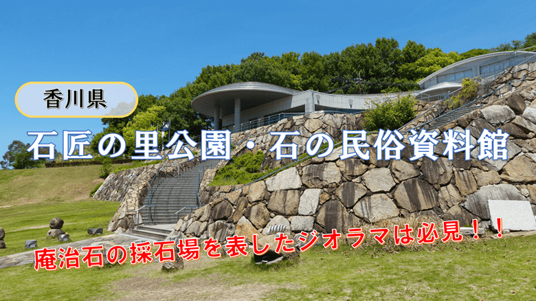 「石匠の里公園・石の民俗資料館」の紹介サムネ