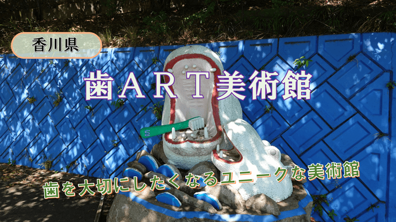 「歯ART美術館」の紹介サムネ