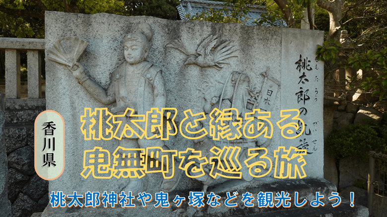 「桃太郎と縁ある鬼無町を巡る旅」の紹介サムネ