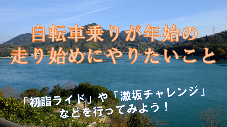 「自転車乗りが年始の走り始めにやりたいこと」の紹介サムネ