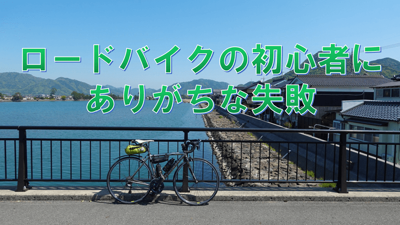 「ロードバイクの初心者にありがちな失敗」の紹介サムネ