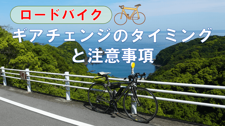 「ギアチェンジのタイミングと注意事項」の紹介サムネ